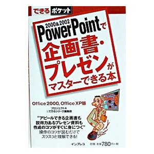 ＰｏｗｅｒＰｏｉｎｔで企画書・プレゼンがマスターできる本／インプレス