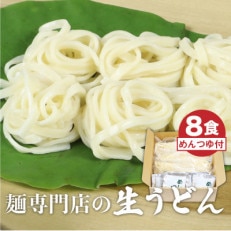 生うどん 8食セット つゆ付