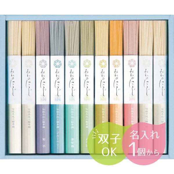 出産祝い お返し 名入れギフト みわのにじ〈NPR-20M〉 食品 麺 そうめん 三輪素麺 七五三 内祝い