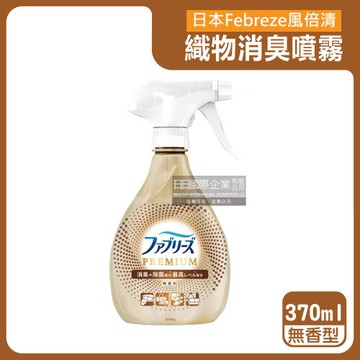 日本Febreze風倍清-高消臭力3D浸透織品除臭噴霧370ml/金瓶-無香型(衣物鞋靴清新除臭,防疫清潔劑,除燒烤食物味,寢具床墊地毯沙發窗簾適用)
