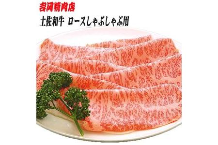 土佐和牛ロース（しゃぶしゃぶ用）約500g／吉岡精肉店