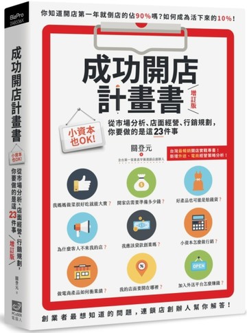 成功開店計畫書（增訂版）：小資本也OK！從市場分析、店面經營、行銷規劃，你要[二手書_良好]