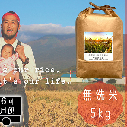 ◆2ヵ月に1回お届け 計6回定期便◆ゆめぴりか 無洗米 5kg  北海道 上富良野産 ～It's Our Rice～