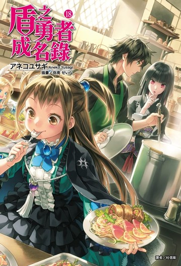 【電子書】盾之勇者成名錄(18)