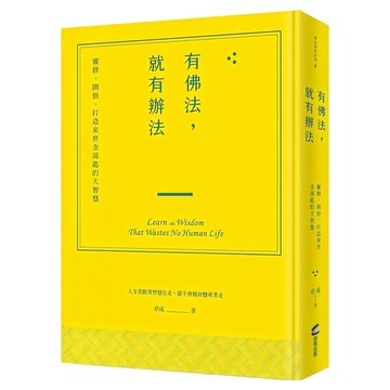 有佛法，就有辦法：靈修、開悟、打造來世金湯匙的大智慧  章成  商周出版