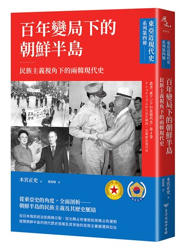 【東亞近現代史】系列第四冊：百年變局下的朝鮮半島──民族主義視角下的兩韓現代史