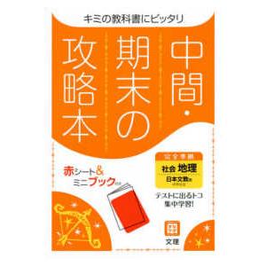 中間期末の攻略本日本文教版地理