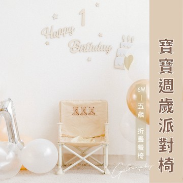 現貨｜寶寶周歲派對椅 抓周 慶生 摺疊餐椅 寶寶椅 外出椅 折疊椅 兒童野餐椅 多功能 可拆卸餐盤｜GoGraphy