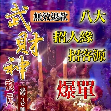 🔥🔥🔥武財神法事  全網最厲害法師 八大 招財運  八大增客源 招人緣 招客源 天天爆單  八大增客源 八大增加訂單招財