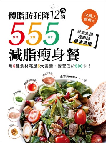 體脂肪狂降12%的555減脂瘦身餐：用5種食材滿足5大營養，餐餐低於500卡！12萬人瘋傳的[二手書_良好]