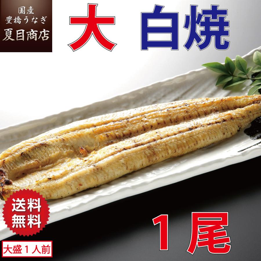 うなぎ 白焼き 国産 大155-180g×1尾 （大盛1人前）