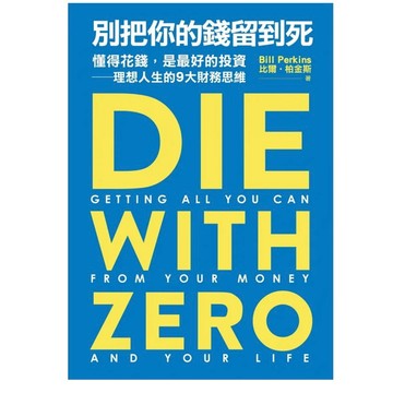 「957M」別把你的錢留到死：懂得花錢，是最好的投資——理想人生的9大財務思維 Die with Zero