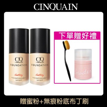 【買2送2】CINQUAIN思珂 3D光感精華粉底/粉底液SPF50★★2入+贈零油光蜜粉+粉底刷