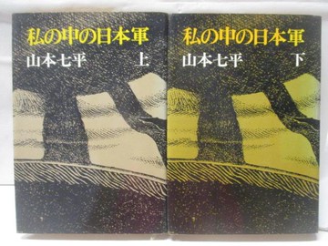 【書寶二手書T5／歷史_W71】私?中?日本軍_上下合售_山本七平_日文