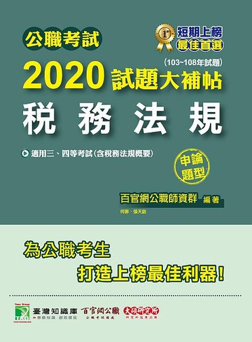公職考試2020試題大補帖【稅務法規】(103~108年試題)(申論題型)  何菲 2020 大碩教育