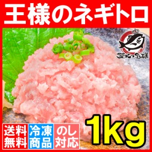 送料無料 王様のネギトロ ネギトロ ねぎとろ 合計 1kg 500g ×2パック まぐろたたき まぐろすき身 メバチマグロ めばちまぐろ まぐろ マ