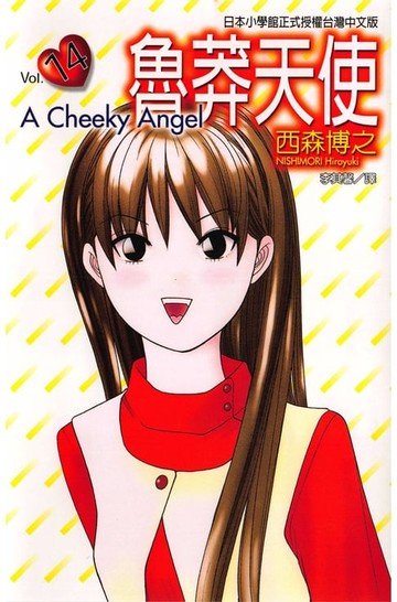 【電子書】魯莽天使 (14)