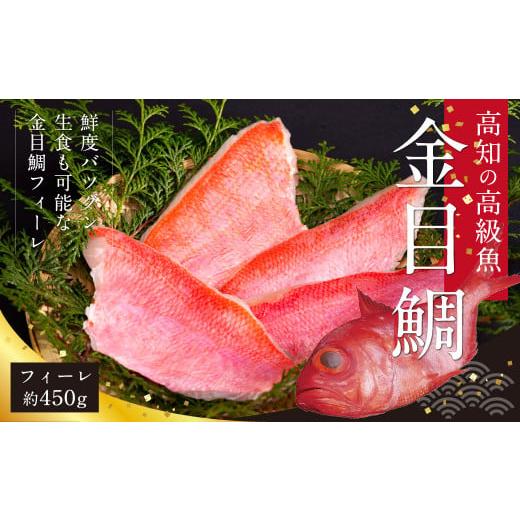 ふるさと納税 高知県 芸西村 金目鯛のフィーレ450g＜高知市共通返礼品＞