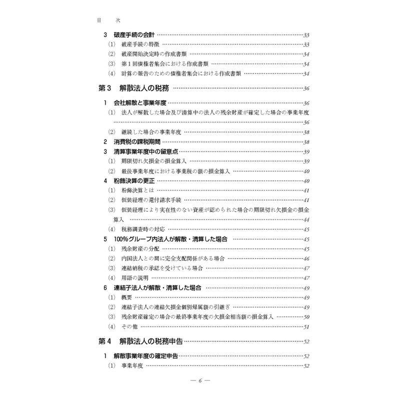 ケース別 会社解散・清算の税務と会計