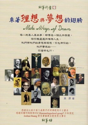 乘著理想與夢想的翅膀[二手書_良好]
