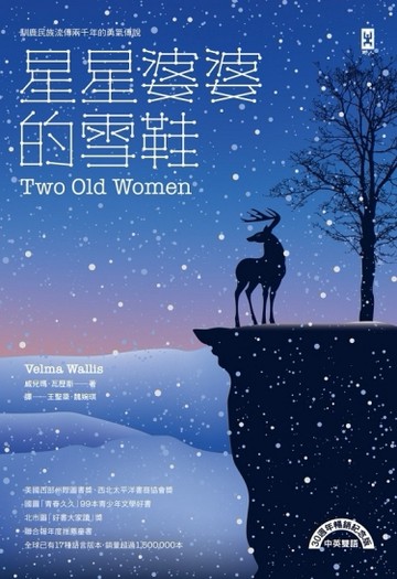 星星婆婆的雪鞋：馴鹿民族流傳兩千年的勇氣傳說 【30週年暢銷紀念版．中英雙語】