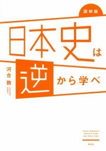  日本史は逆から学べ　図解版／河合敦(著者)