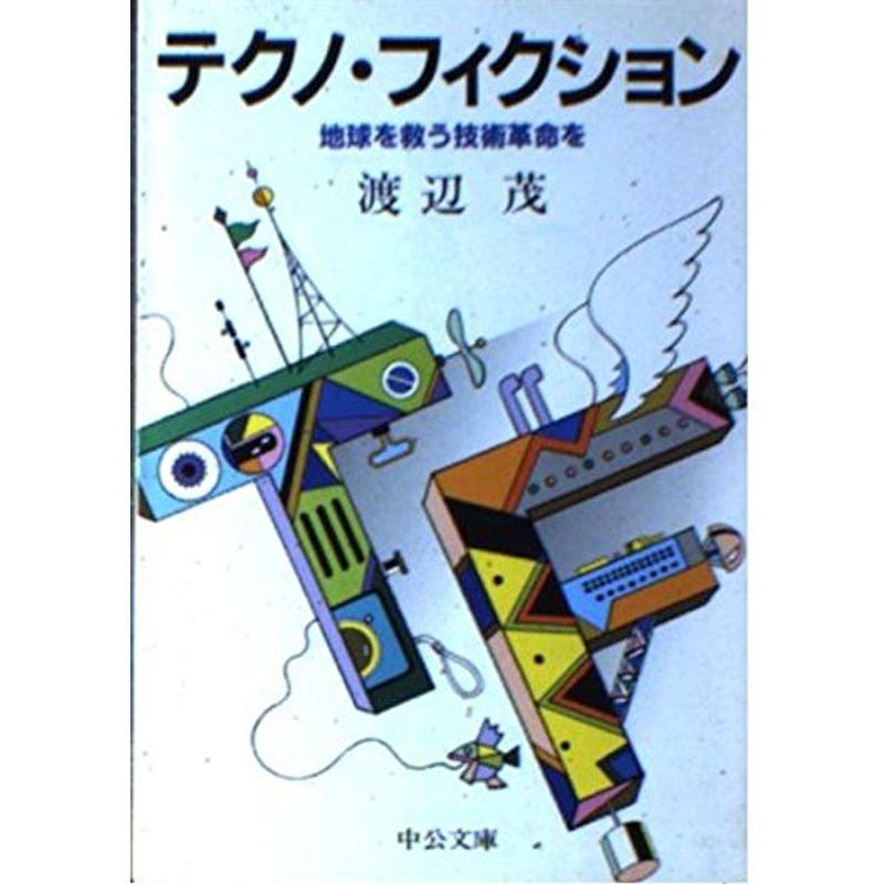 テクノ・フィクション?地球を救う技術革命を (中公文庫)