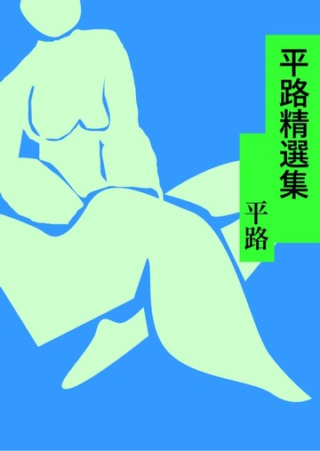 【電子書】平路精選集