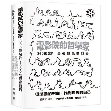 電影院的哲學家【城邦讀書花園】