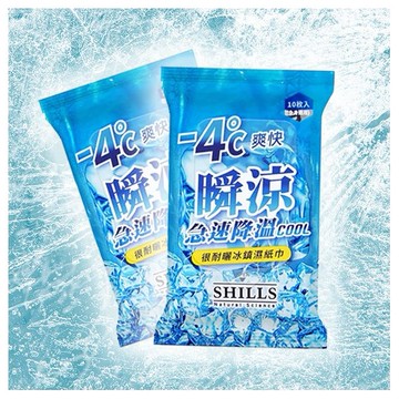 SHILLS 舒兒絲~很耐曬冰鎮濕紙巾(10入)