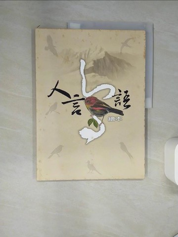 【書寶二手書T3／動植物_TRK】人言鳥語繪本_印莉敏 (生物學)