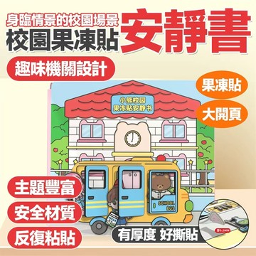 🔥趣味機關設計🔥校園果凍貼安靜書 DIY材料益智玩具 果凍貼紙書 小熊校園安靜書 多場景安靜書 兒童益智玩具 貼紙玩具