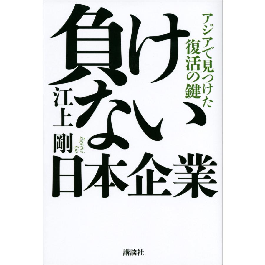 負けない日本企業 アジアで見つけた復活の鍵