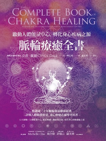 【電子書】脈輪療癒全書：啟動人體能量中心，轉化疾病之源