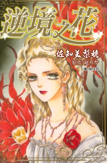 【電子書】逆境之花