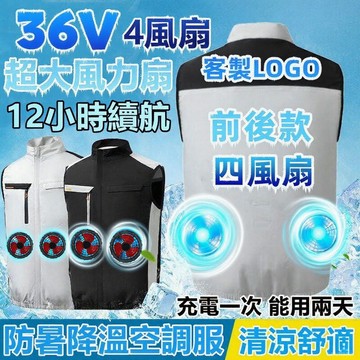 前後四風扇 36V空調服背心 12小時續航 36V風扇背心 工地製冷風扇馬甲 製冷衣服風扇衣 空調衣風扇馬甲 降溫服背心