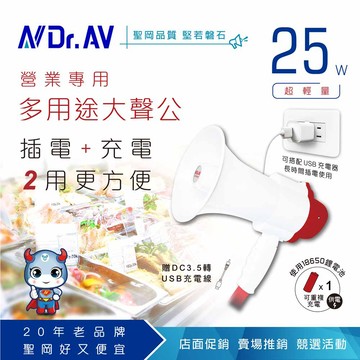 【N Dr.AV聖岡科技】HO-25W 營業專用多用途大聲公