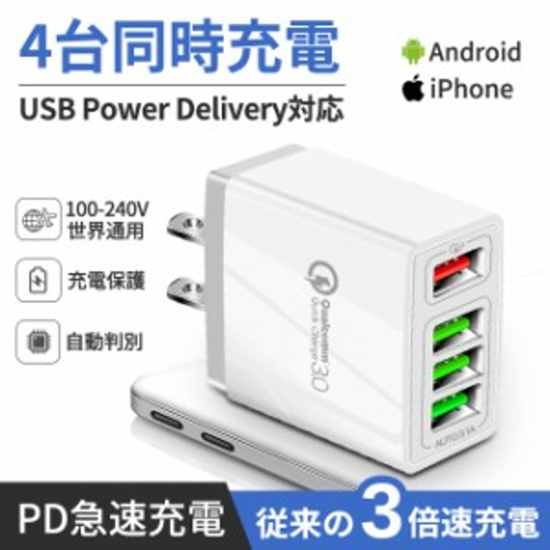 USB充電器 ACアダプター Quick Charge3.0 スマホ 充電器 急速充電 4