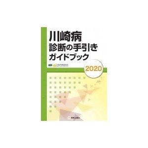 川崎病診断の手引きガイドブック2020   日本川崎病学会  〔本〕