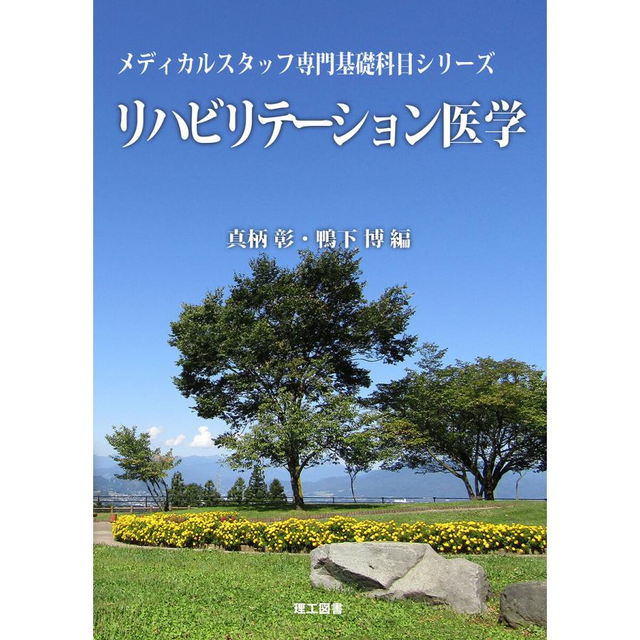 (メディカルスタッフ専門基礎科目シリーズ) リハビリテーション医学 電子書籍版   編:真柄彰 編:鴨下博