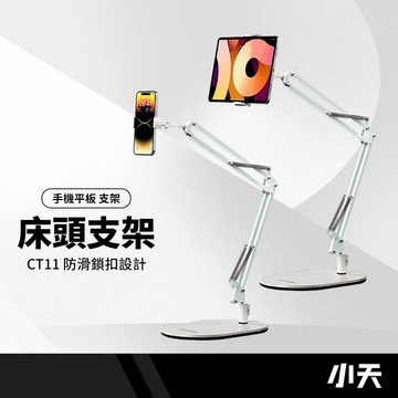 SSKY小天 CT11床頭桌面多用途支架 可360°旋轉 超大底座 防滑鎖扣設計 耐磨穩固承重 碳素合金鋼懶人支架