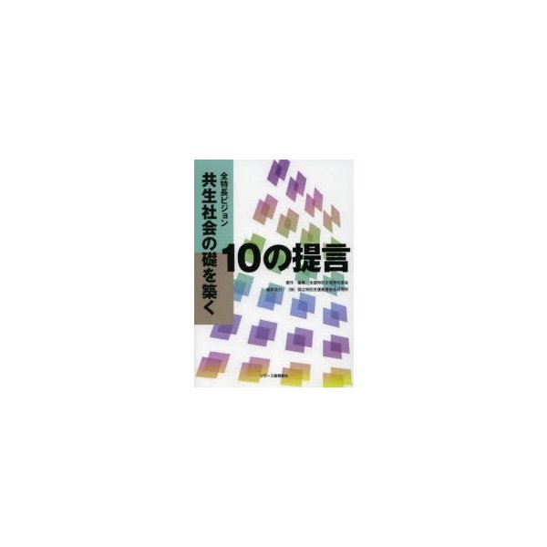 全特長ビジョン共生社会の礎を築く 10の提言