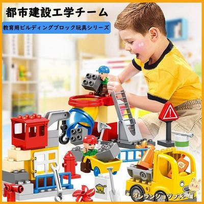 デュプロ Duplo 互換品 ブロック 工事 働く車 作業現場 知育 手作り おもちゃ 教育 教材 子供 男の子 4歳5歳6歳7歳 誕生日 新年 クリスマス プレゼント 通販 Lineポイント最大get Lineショッピング