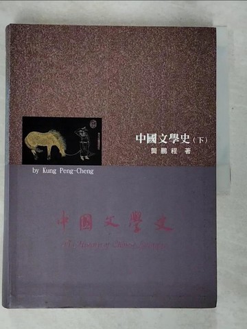 【書寶二手書T9／文學_DQX】中國文學史(下)