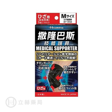 撒隆巴斯 肢體護具 膝蓋  日本製 (S/M/L/LL) 公司貨【立赫藥局】
