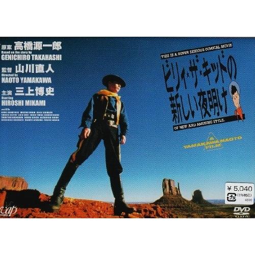 ブランド登録なし DVD/邦画/ビリィ☆ザ☆キッドの新しい夜明けの詳細
