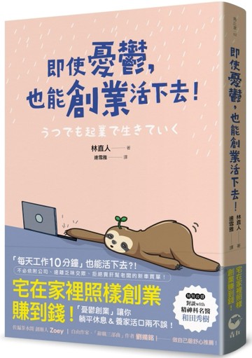 即使憂鬱，也能創業活下去！[二手書_近全新]