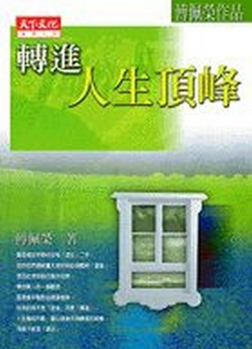 轉進人生頂峰[二手書_良好]