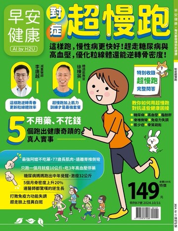 早安健康特刊（67）：對症超慢跑