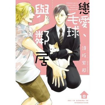 戀愛、毛球與鄰居 (全)_Readmoo 讀墨電子書